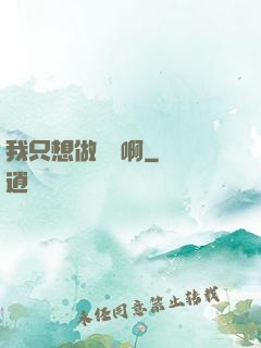 我只想做藥師啊