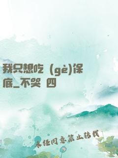 我只想吃個(gè)保底
