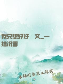 我只想好好寫網文