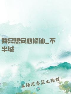 我只想安心修仙