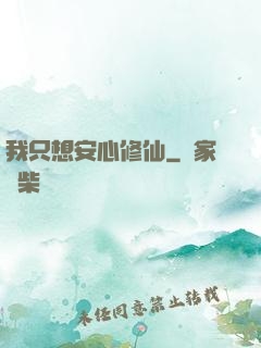 我只想安心修仙