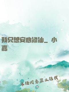 我只想安心修仙