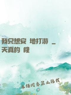 我只想安靜地打游戲