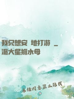 我只想安靜地打游戲