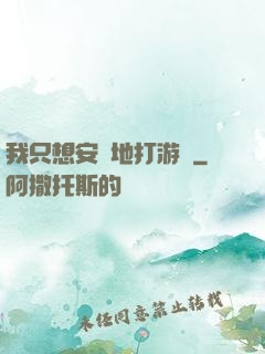 我只想安靜地打游戲
