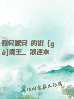 我只想安靜的做個(gè)魔王