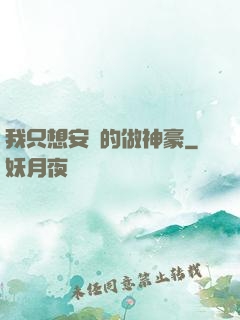 我只想安靜的做神豪