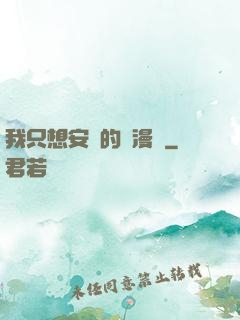 我只想安靜的畫漫畫