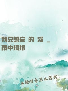 我只想安靜的畫漫畫