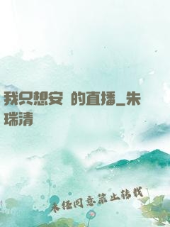 我只想安靜的直播