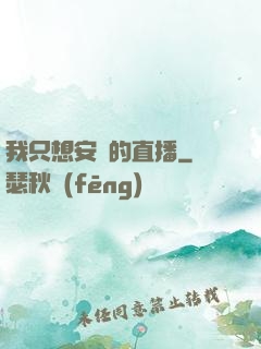 我只想安靜的直播