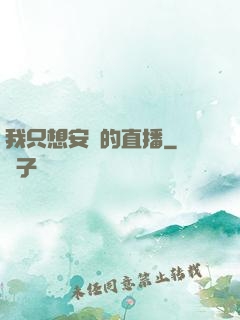 我只想安靜的直播