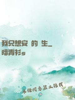 我只想安靜的長生