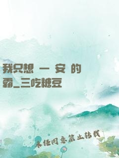 我只想當一個安靜的學霸
