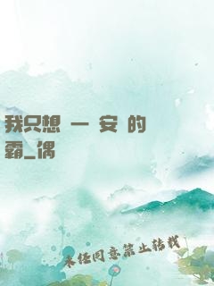 我只想當一個安靜的學霸