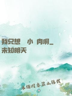 我只想當個小鮮肉啊