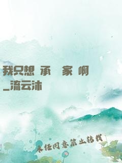 我只想繼承億萬家產啊
