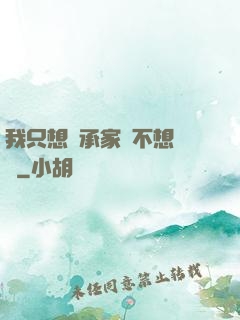 我只想繼承家產不想戀愛