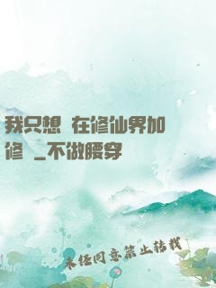 我只想茍在修仙界加點修煉