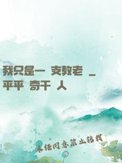我只是一個支教老師