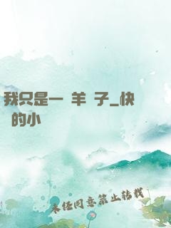我只是一個羊販子