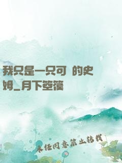 我只是一只可愛的史萊姆