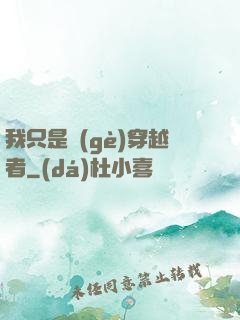 我只是個(gè)穿越者