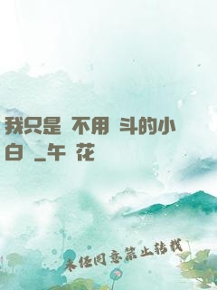 我只是個不用奮斗的小白臉