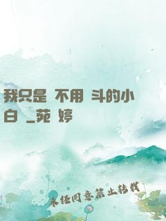我只是個不用奮斗的小白臉