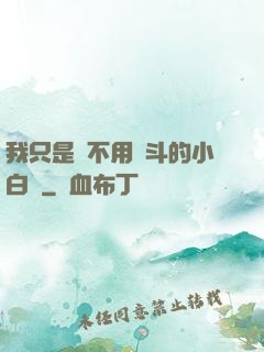 我只是個不用奮斗的小白臉