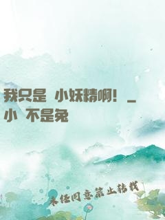 我只是個小妖精啊！
