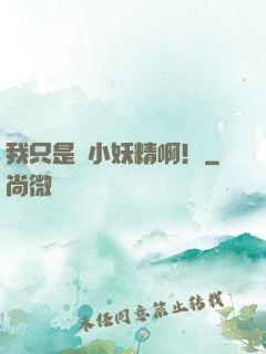 我只是個小妖精啊！