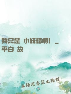 我只是個小妖精啊！