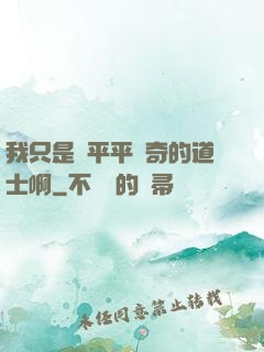 我只是個平平無奇的道士啊
