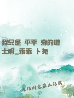 我只是個平平無奇的道士啊