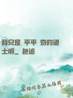 我只是個平平無奇的道士啊
