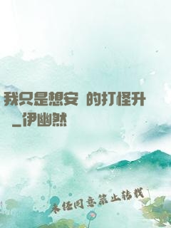我只是想安靜的打怪升級