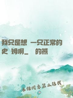我只是想當一只正常的史萊姆啊