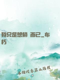 我只是想躺贏而已