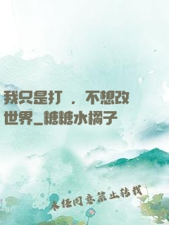 我只是打鐵，不想改變世界