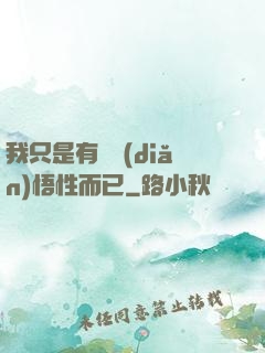 我只是有億點(diǎn)悟性而已