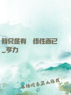 我只是有億點悟性而已