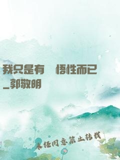 我只是有億點悟性而已