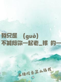 我只是難過(guò)不能陪你一起老