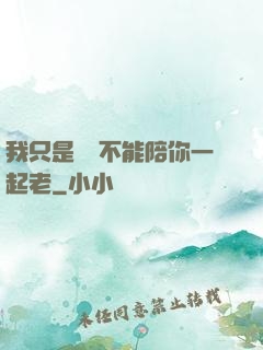 我只是難過不能陪你一起老