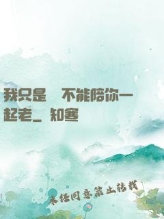 我只是難過不能陪你一起老