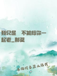 我只是難過不能陪你一起老
