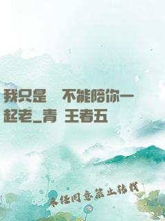 我只是難過不能陪你一起老