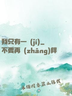 我只有一級(jí)