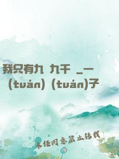我只有九萬九千歲